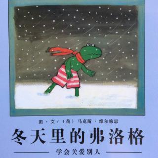 199.冬天里的弗洛格🐸❄学会关爱别人🐸青蛙弗洛格系