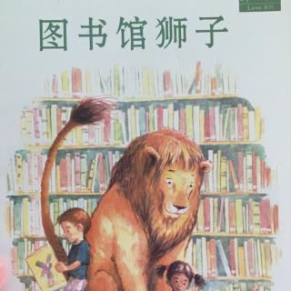 米多妈晚安绘本《图书馆狮子》