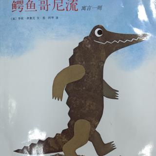 鳄鱼哥尼流