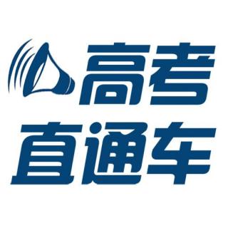 《高考直通车FM》