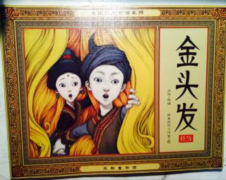 中国民间童话故事—《金头发》（夏花朗读）
