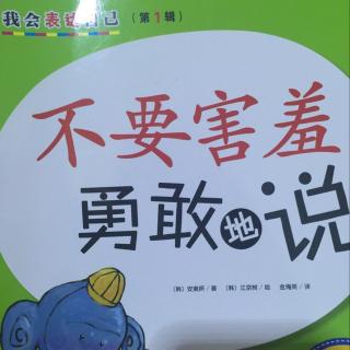 怡怡讲故事：儿童情感教育不要害羞勇敢地说+豆豆的故事青蛙王子