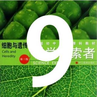 第9期【科学探索者】《从细菌到植物》2.3病毒、细菌与健康