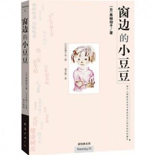 《窗边的小豆豆》02窗边的小豆豆|主播茉莉Twins妈 (11.29微信看听)