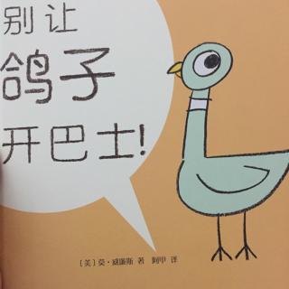 别让鸽子开巴士