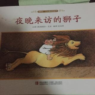 绘本故事《夜晚来访的狮子》