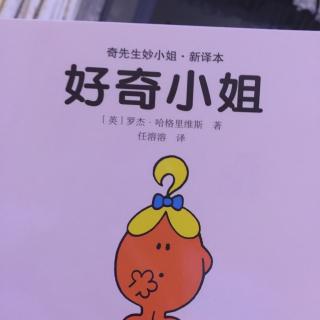 奇先生妙小姐 好奇小姐