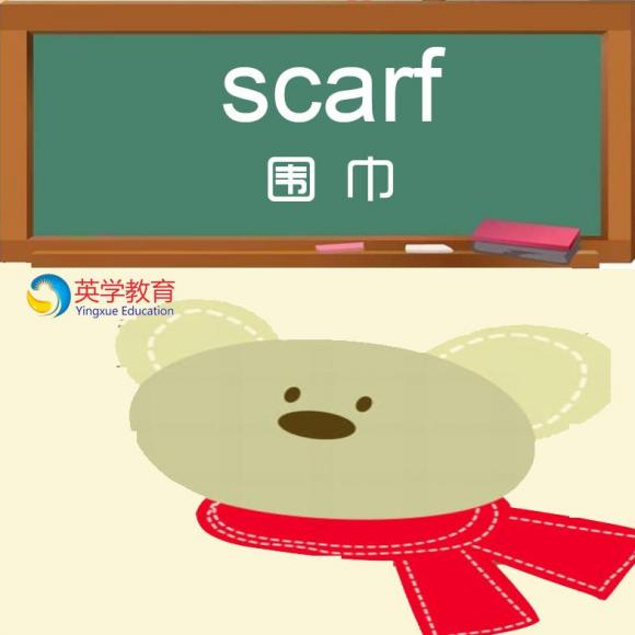 scarf 围巾 【英学每日1词】