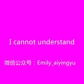 【和Emily一起练口语】I cannot understand