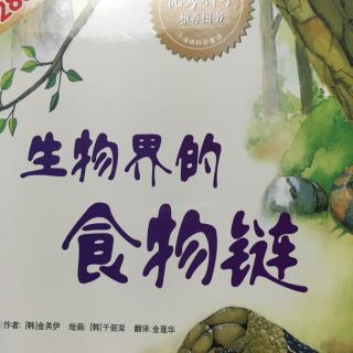 曈学讲故事---生物界的食物链