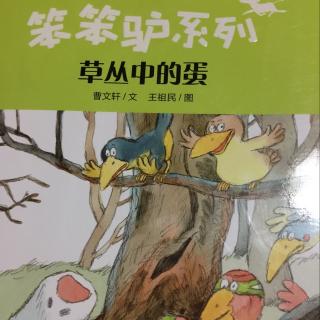 笨笨驴系列《草丛中的蛋》