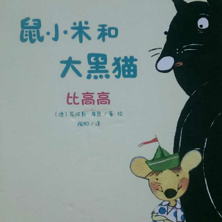 鼠小米和大黑猫 比高高