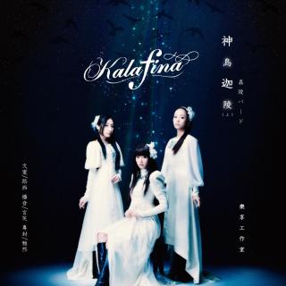 神鸟迦陵——kalafina（上）