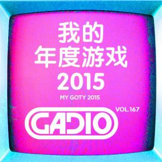 我的年度游戏2015！GADIO VOL.167 开播！