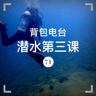 071期：潜水第三课