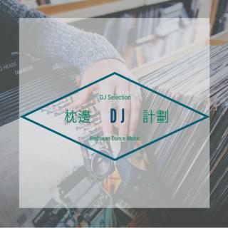 枕边DJ计划⑤