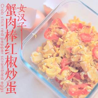 「厨娘物语」10蟹肉棒红椒炒蛋