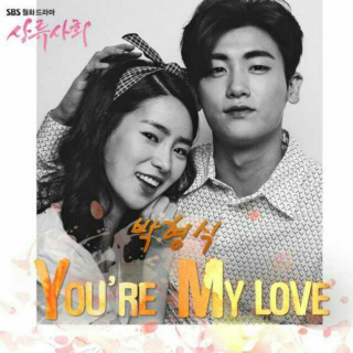 【轻快篇】ZE:A 朴炯植 - You're My Love（上流社会OST）
