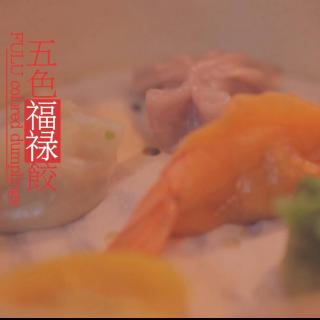 「厨娘物语」12五色福禄饺