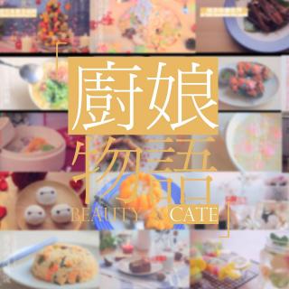 「厨娘物语」30期大合集