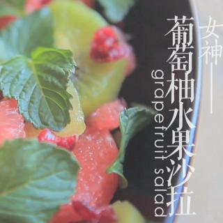 「厨娘物语」21葡萄柚水果沙拉