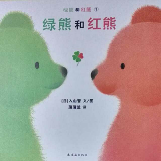 21.绿熊和红熊