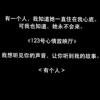 《123号心情放映厅》有个人