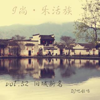 【I尚·乐活族】vol.52 旧城新名 DJ吧啦咯