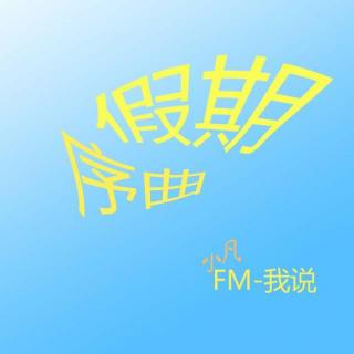 28期 假期序曲