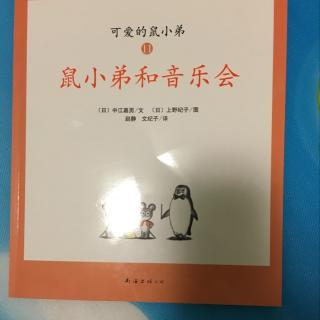 20151201201310鼠小弟和音乐会