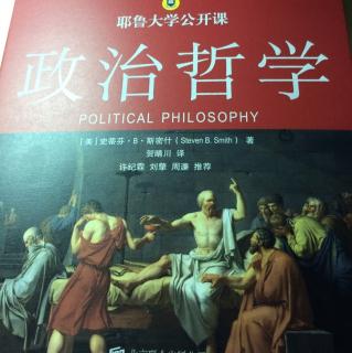 政治哲学 第一章 为什么是政治哲学？
