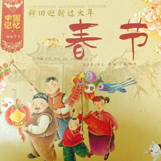 《中国传统节日——春节》雪雪姐姐讲故事