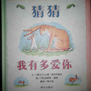 小蜗牛绘本故事：猜猜我有多爱你