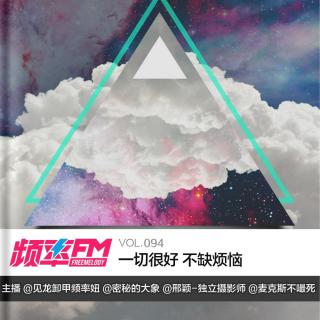 频率FM94：一切很好不缺烦恼