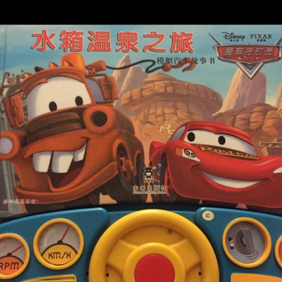 20151201《赛车总动员--水箱温泉镇》