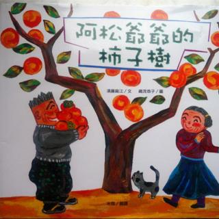 小树之家有声绘本——《阿松爷爷的柿子树》