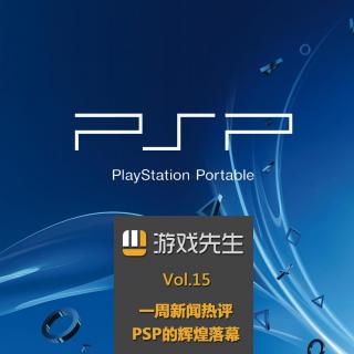 Vol.15 PSP的辉煌落幕!一周新闻热评!