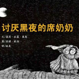 【绘本故事】讨厌黑夜的席奶奶