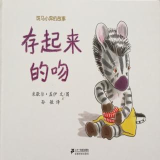 存起来的吻