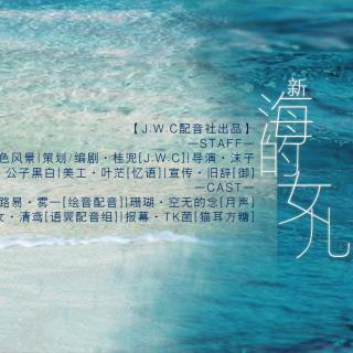【J.W.C】童话故事广播剧《新·海的女儿》全一期