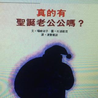 蜜蜜钟故事会17:《真的有圣诞老公公吗？》