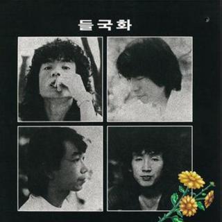 【韩国摇滚漫谈3】殿堂级乐队-野菊花