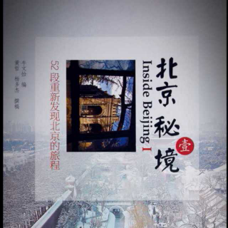 《北京秘境》Ⅰ 第十三章 恭俭胡同