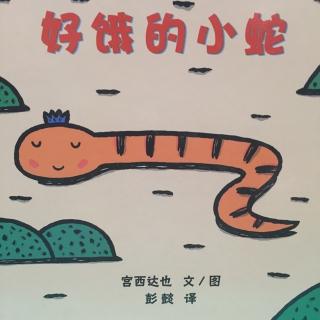 幼儿绘本故事13《好饿的小蛇》