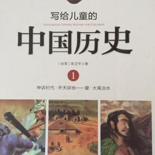 写给儿童的中国历史1-3文明的摇篮