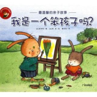 我是一个笨孩子吗？