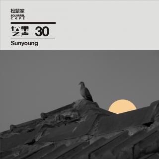 松鼠家-松果之声 30 / Sunyoung [ Deep House]