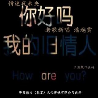 情迷夜未央-潘越云老歌新唱