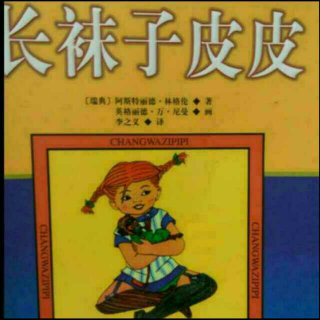 100、《长袜子皮皮》之：皮皮赴咖啡宴