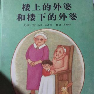 楼上的外婆和楼下的外婆